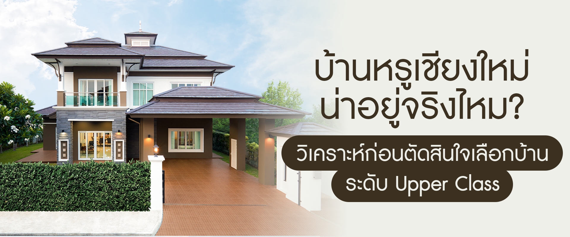 บ้านหรูเชียงใหม่น่าอยู่จริงไหม? วิเคราะห์ก่อนตัดสินใจเลือกบ้านระดับ Upper Class